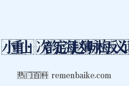 小重山·次韵定海赵簿咏梅反义词是什么意思的图片